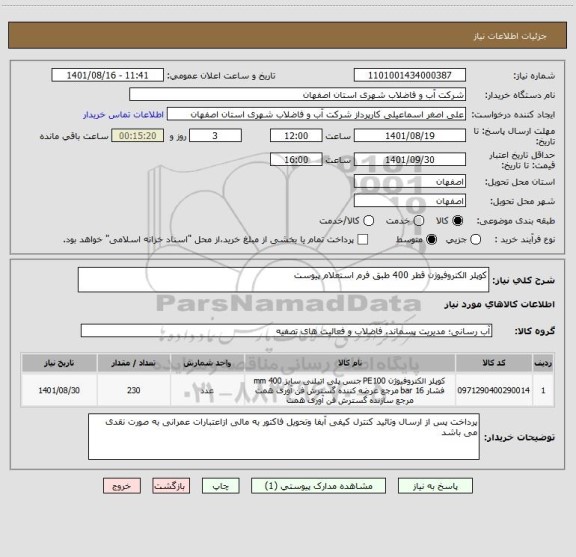 استعلام کوپلر الکتروفیوژن قطر 400 طبق فرم استعلام پیوست