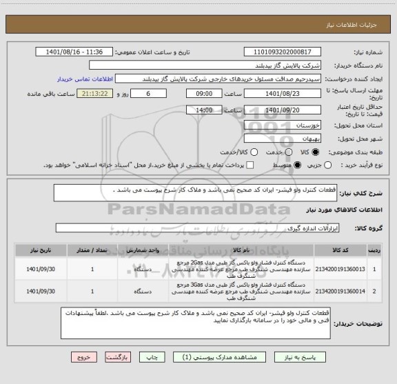 استعلام قطعات کنترل ولو فیشر- ایران کد صحیح نمی باشد و ملاک کار شرح پیوست می باشد .