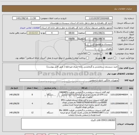 استعلام خرید سیستم سرمایشی و گرمایشی پایانه مرزی میرجاوه ( طبق فایل پیوست)