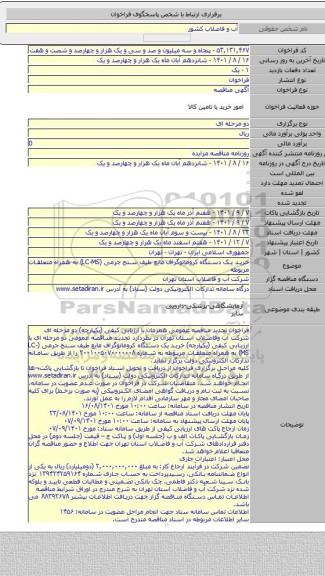 مناقصه, خرید یک دستگاه کروماتوگراف مایع طیف سنج جرمی (LC-MS) به همراه متعلقات مربوطه