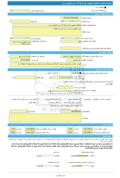 مناقصه، مناقصه عمومی یک مرحله ای خرید کفپوش بتنی