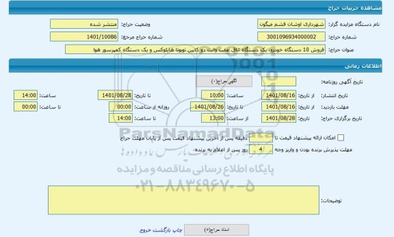 مزایده ، فروش 10 دستگاه خودرو، یک دستگاه اتاق عقب وانت دو کابین تویوتا هایلوکس و یک دستگاه کمپرسور هوا