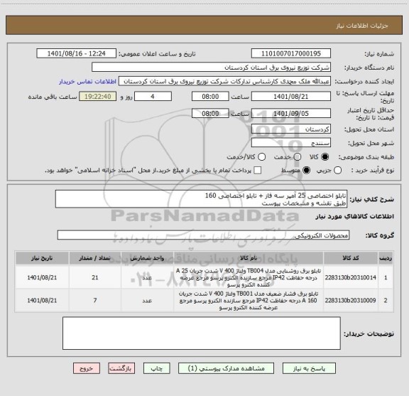 استعلام تابلو اختصاصی 25 آمپر سه فاز + تابلو اختصاصی 160 
طبق نقشه و مشخصات پیوست