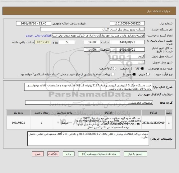 استعلام خرید دستگاه میگر 5 کیلوولتی کیوریتسو مدل 3127//ایران کد کالا مشابه بوده و مشخصات کالای درخواستی برابر با فایل های پیوستی می باشد.