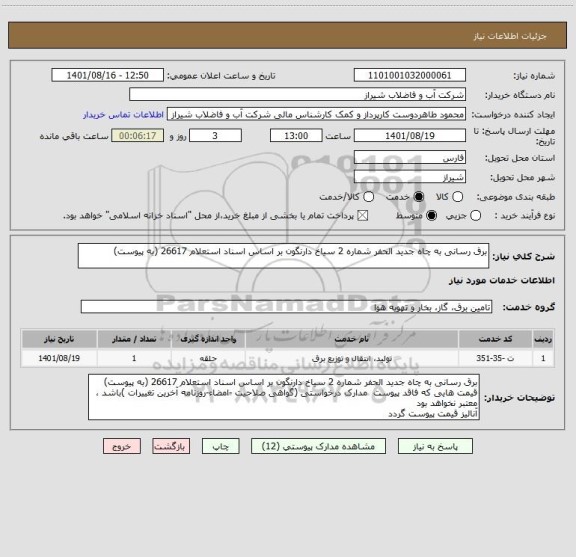 استعلام برق رسانی به چاه جدید الحفر شماره 2 سیاخ دارنگون بر اساس اسناد استعلام 26617 (به پیوست)