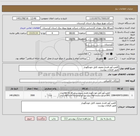 استعلام کلمپ آویز فشار ضعیف کابل خودنگهدار 
طبق الزامات پیوست