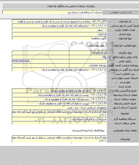 مناقصه, لوله گذاری و احداث حوضچه درخواست های مردمی سطح شهر میبد (مرحله دوم ۱۴۰۱)