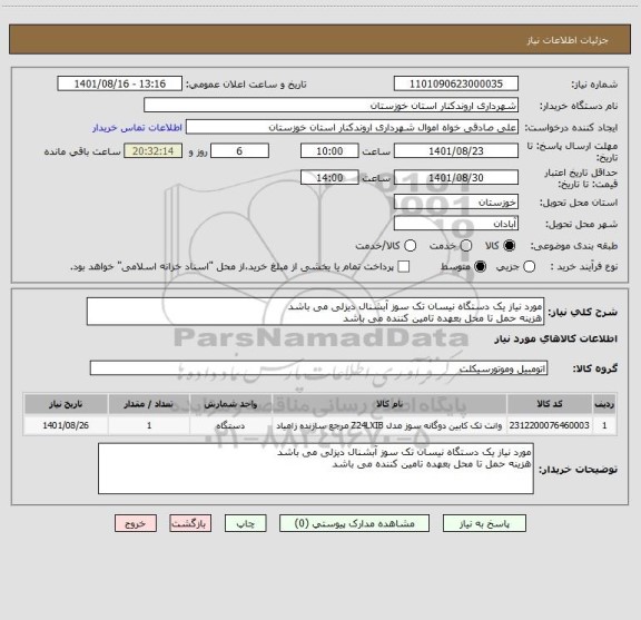 استعلام مورد نیاز یک دستگاه نیسان تک سوز آبشنال دیزلی می باشد
هزینه حمل تا محل بعهده تامین کننده می باشد