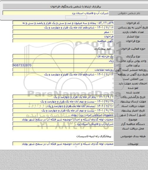 مناقصه, عملیات لوله گذاری شبکه و احداث حوضچه شیر فلکه آب در سطح شهر بهاباد