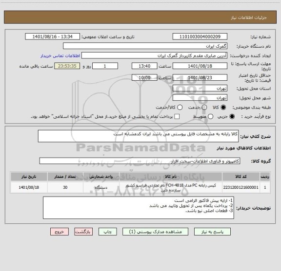 استعلام کالا رایانه به مشخصات فایل پیوستی می باشد ایران کدمشابه است