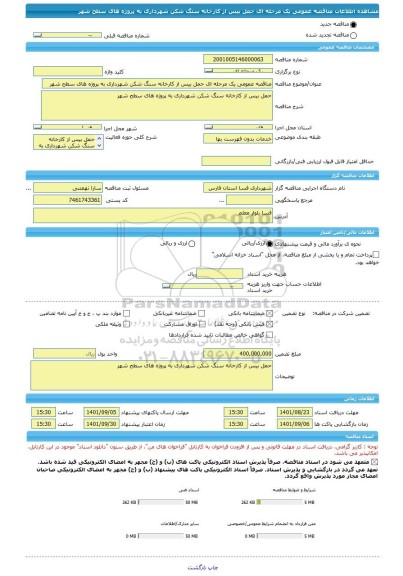 مناقصه، مناقصه عمومی یک مرحله ای حمل بیس از کارخانه سنگ شکن شهرداری به پروژه های سطح شهر