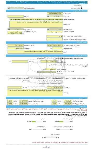 مناقصه، مناقصه عمومی همزمان با ارزیابی (یکپارچه) یک مرحله ای ترمیم، کاشت، داشت، حفظ و نگهداری فضای سبز منطقه دو - ناحیه صنعتی