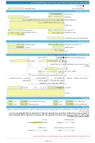 مناقصه، مناقصه عمومی یک مرحله ای مرمت پیاده رو خیابان شهدای فاطمیون(سرخس)