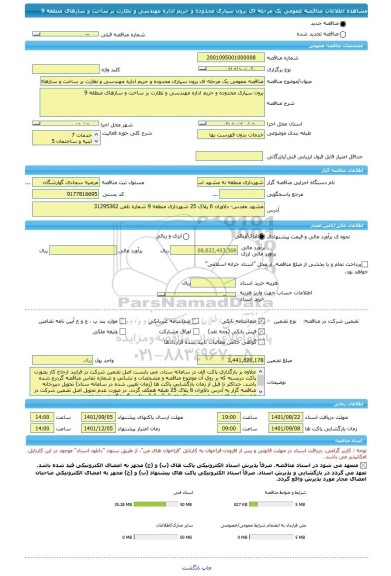 مناقصه، مناقصه عمومی یک مرحله ای برون سپاری محدوده و حریم اداره مهندسی و نظارت بر ساخت و سازهای منطقه 9