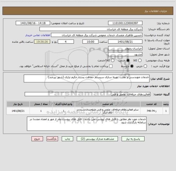 استعلام خدمات مهندسی و نظارت بهینه سازی سیستم حفاظت پست حکیم نزاری (شهر بیرجند)