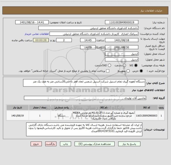 استعلام دستگاه آبغوره گیری تمام استیل شرکت استیل شمس ابعاد قطر داخلی20سانتی متر به طول یک متر