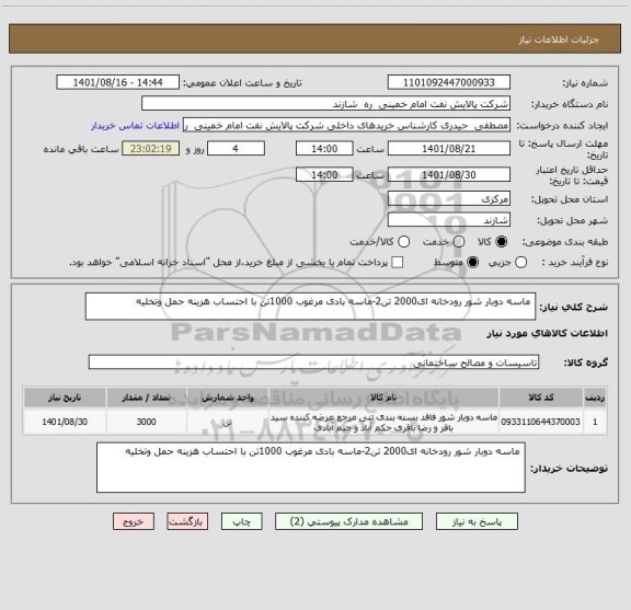 استعلام  ماسه دوبار شور رودخانه ای2000 تن2-ماسه بادی مرغوب 1000تن با احتساب هزینه حمل وتخلیه