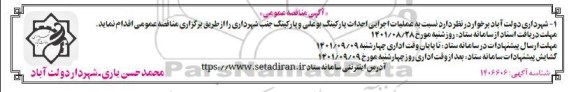 مناقصه  عملیات اجرایی احداث پارکینگ بوعلی و پارکینگ جنب شهرداری 