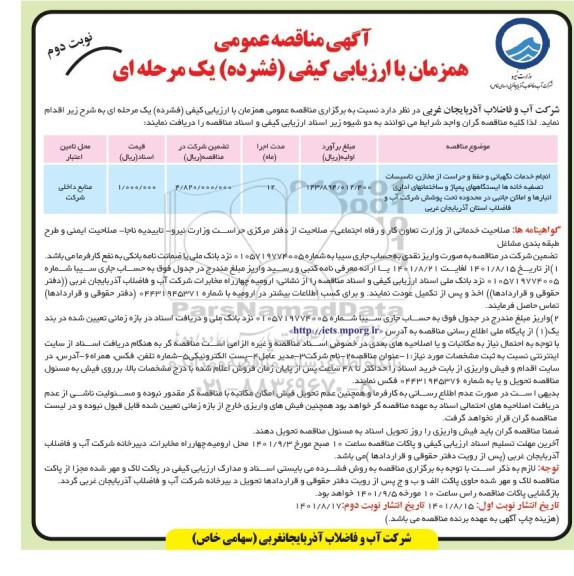 مناقصه انجام خدمات نگهبانی و حفظ و حراست از مخازن، تأسیسات، تصفیه خانه ها، ایستگاههای پمپاژ ...- نوبت دوم