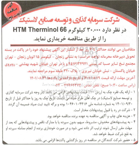 مناقصه 30.000 کیلوگرم HTM THERMINOL 66  - نوبت دوم