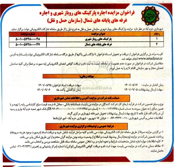 فرخوان مزایده اجاره پارکینگ های روباز شهری و اجاره غرفه های پایانه ها