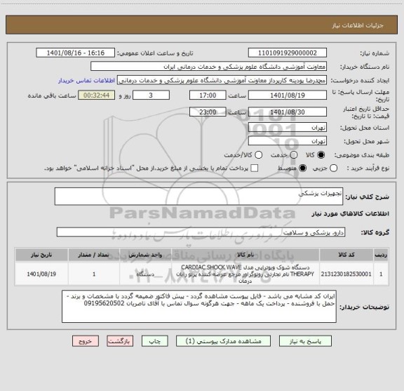 استعلام تجهیزات پزشکی