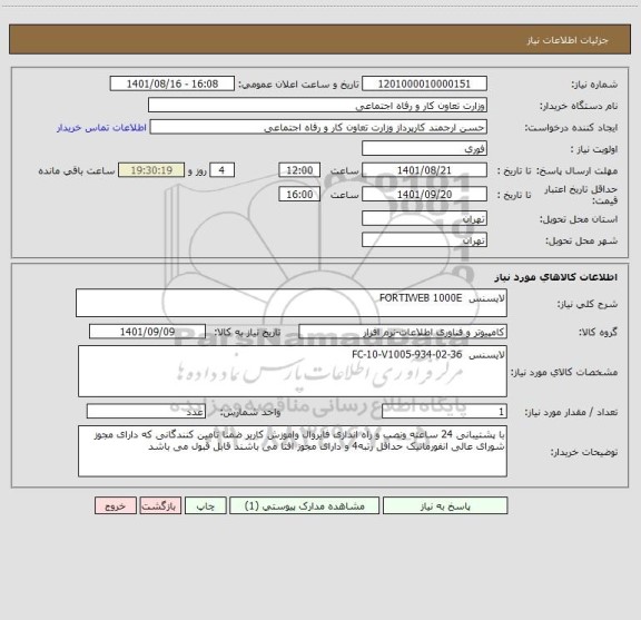 استعلام لایسنس  FORTIWEB 1000E