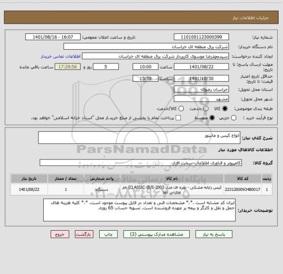 استعلام انواع کیس و مانیتور