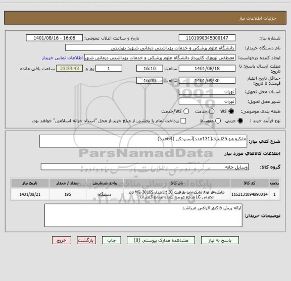 استعلام مایکرو ویو 25لیتری(131عدد)آبسردکن (64عدد)