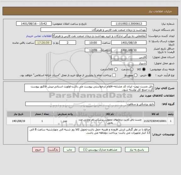 استعلام باتل چست تیوپ- ایران کد مشابه--اقلام درخواستی پیوست می باشد-اولویت استانی-پیش فاکتور پیوست گردد-مبلغ کل نوشته شود.