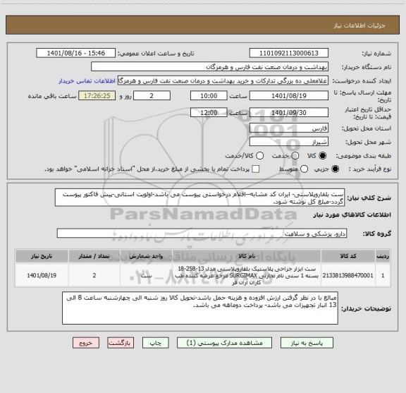 استعلام ست بلفاروپلاستی- ایران کد مشابه--اقلام درخواستی پیوست می باشد-اولویت استانی-پیش فاکتور پیوست گردد-مبلغ کل نوشته شود.