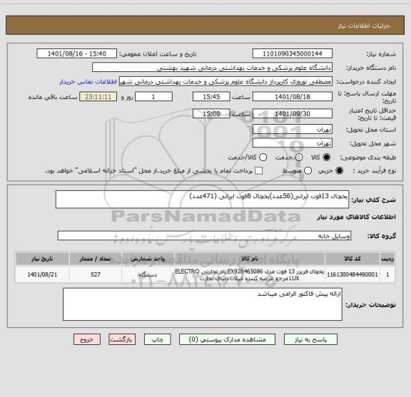 استعلام یخچال 13فوت ایرانی(56عدد)یخچال 8فوت ایرانی (471عدد)