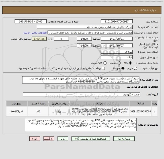 استعلام شرح کامل درخواست بصورت فایل PDF پیوست می باشد. هزینه حمل بعهده فروشنده و تحویل کالا درب پالایشگاه شازند می باشد. تلفن تماس : 08633492836 آقای اسرار