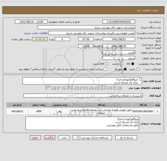 استعلام ایزوگام(تهیه و اجرا)
ایران کد مشابه است
طبق مشخصات فایل پیوستی