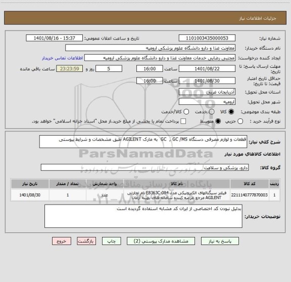 استعلام قطعات و لوازم مصرفی دستگاه GC  , GC /MS  به مارک AGILENT طبق مشخصات و شرایط پیوستی