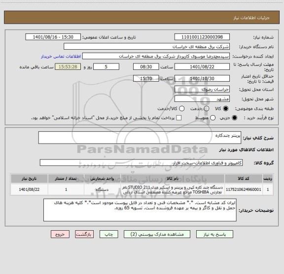 استعلام پرینتر چندکاره