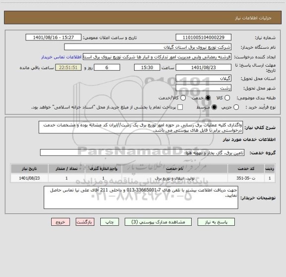 استعلام واگذاری کلیه عملیات برق رسانی در حوزه امور توزیع برق یک رشت//ایران کد مشابه بوده و مشخصات خدمت درخواستی برابر با فایل های پیوستی می باشد.