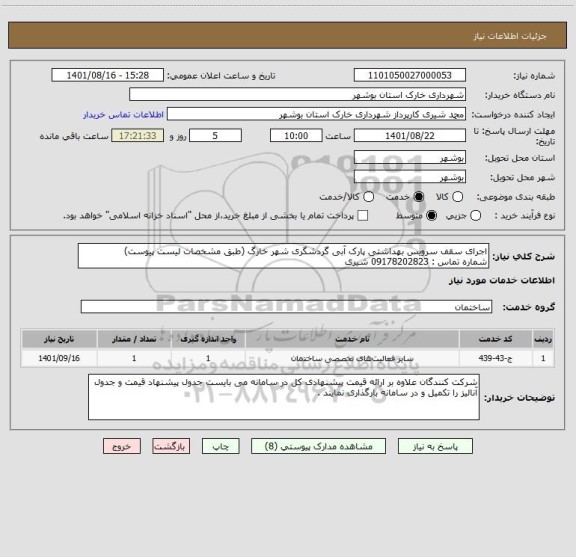 استعلام اجرای سقف سرویس بهداشتی پارک آبی گردشگری شهر خارگ (طبق مشخصات لیست پیوست)
شماره تماس : 09178202823 شیری