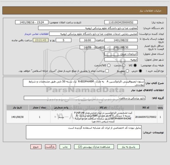 استعلام ستون ایمینوافینیتی اکراتوکسین A   به مارک  R-BIOPHARM  یک بسته 50 تایی طبق مشخصات و شرایط پیوستی