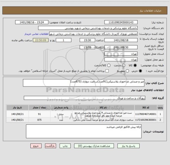 استعلام میز و صندلی غذاخوری پلاستیکی(91عدد)ساعت دیواری (875عدد)