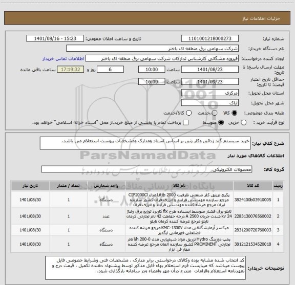 استعلام خرید سیستم گند زدائی وکلر زنی بر اساس اسناد ومدارک ومشخصات پیوست استعلام می باشد.