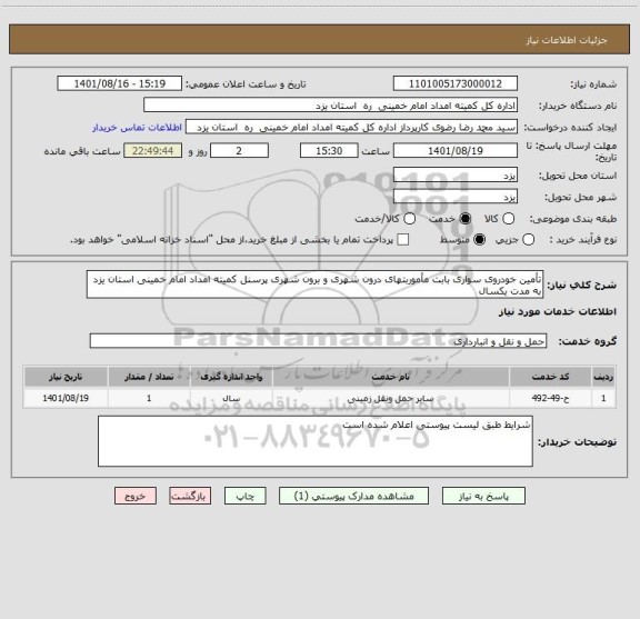 استعلام تأمین خودروی سواری بابت مأموربتهای درون شهری و برون شهری پرسنل کمیته امداد امام خمینی استان یزد به مدت یکسال