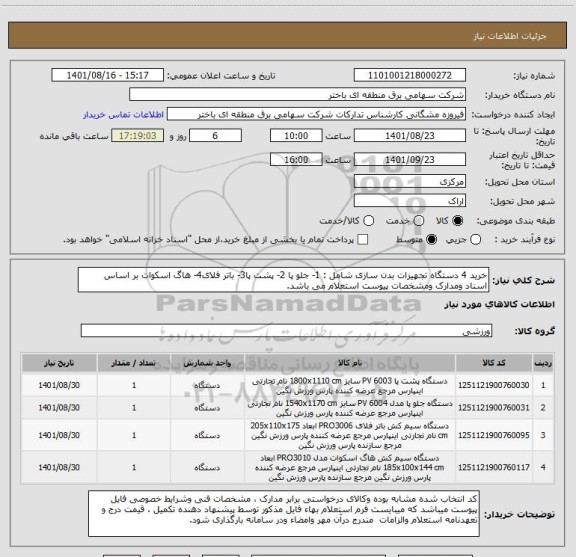 استعلام خرید 4 دستگاه تجهیزات بدن سازی شامل : 1- جلو پا 2- پشت پا3- باتر فلای4- هاگ اسکوات بر اساس اسناد ومدارک ومشخصات پیوست استعلام می باشد.