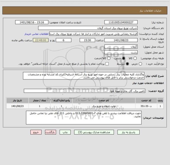 استعلام واگذاری کلیه عملیات برق رسانی در حوزه امور توزیع برق آستانه اشرفیه//ایران کد مشابه بوده و مشخصات خدمت درخواستی برابر با فایل های پیوستی می باشد.