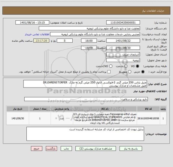 استعلام متیل پارابن 250 میلی گرم، 2-فنوکسی اتانول 250 میلی گرم به مارک  DR.EHRENSTORFER 
طبق مشخصات و مدارک پیوستی