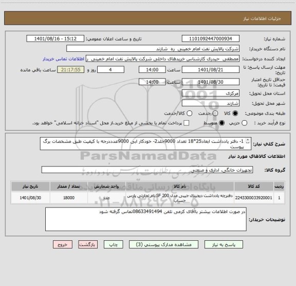 استعلام 1- دفتر یادداشت ابعاد25*18 تعداد 9000جلد2- خودکار ابی 9000عدددرجه با کیفیت طبق مشخصات برگ پیوست