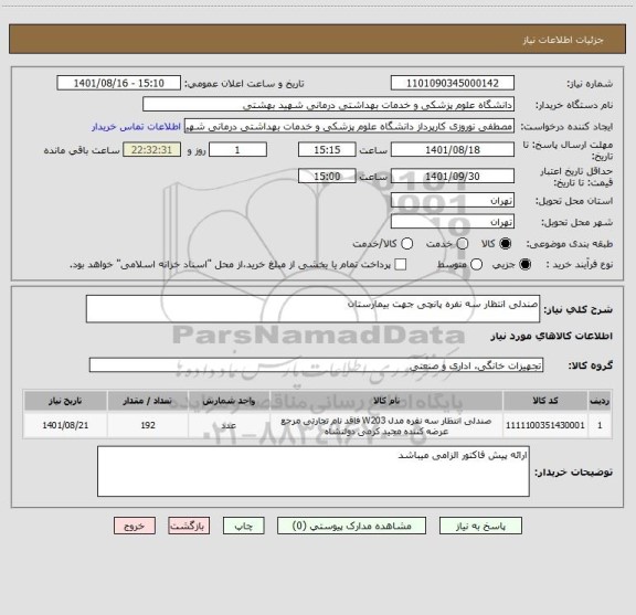 استعلام صندلی انتظار سه نفره پانچی جهت بیمارستان