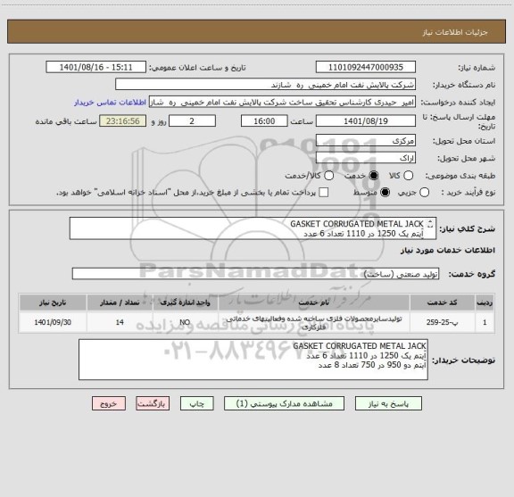 استعلام GASKET CORRUGATED METAL JACK
آیتم یک 1250 در 1110 تعداد 6 عدد
آیتم دو 950 در 750 تعداد 8 عدد