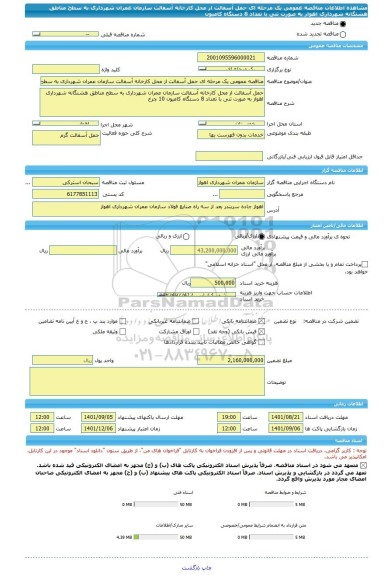 مناقصه، مناقصه عمومی یک مرحله ای حمل آسفالت از محل کارخانه آسفالت سازمان عمران شهرداری به سطح مناطق هشتگانه شهرداری اهواز به صورت تنی با تعداد 8 دستگاه کامیون