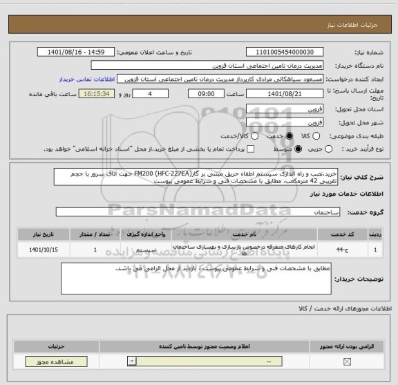 استعلام خرید،نصب و راه اندازی سیستم اطفاء حریق مبتنی بر گاز(FM200 (HFC-227EA جهت اتاق سرور با حجم تقریبی 42 مترمکعب، مطابق با مشخصات فنی و شرایط عمومی پیوست